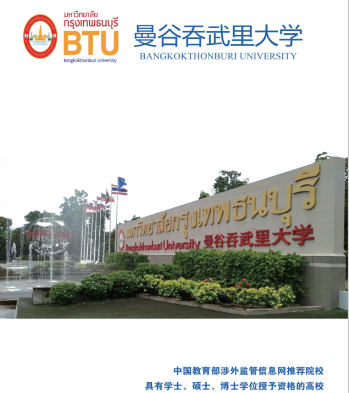 2025年曼谷吞武里大学本硕博招生简章