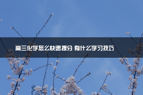 高三化学怎么快速提分 有什么学习技巧