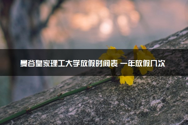 曼谷皇家理工大学放假时间表 一年放假几次