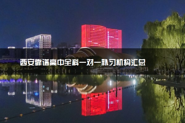 西安靠谱高中全科一对一补习机构汇总