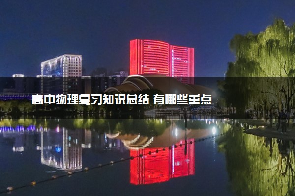 高中物理复习知识总结 有哪些重点