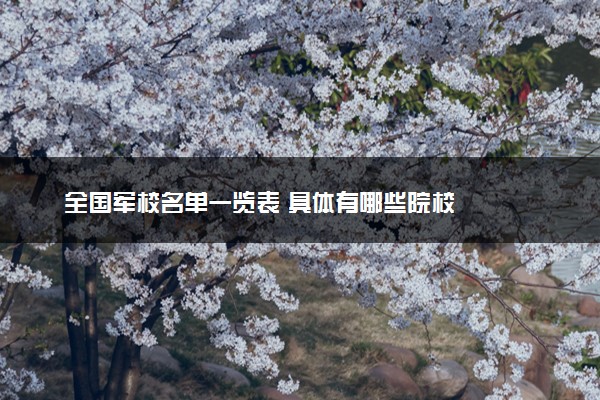全国军校名单一览表 具体有哪些院校
