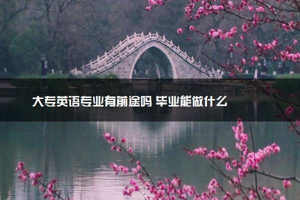 大专英语专业有前途吗 毕业能做什么