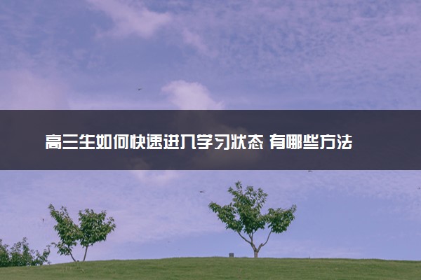高三生如何快速进入学习状态 有哪些方法