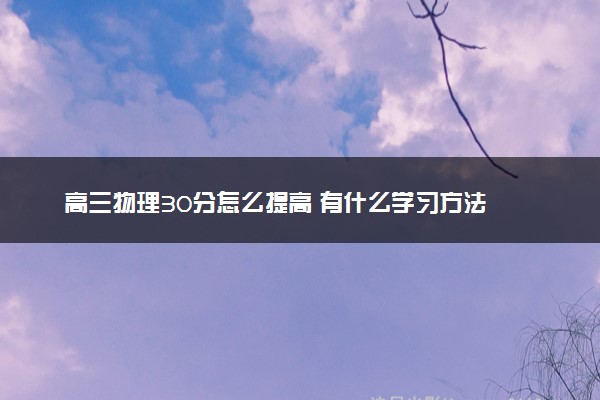 高三物理30分怎么提高 有什么学习方法