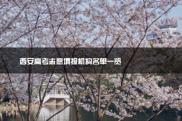 西安高考志愿填报机构名单一览