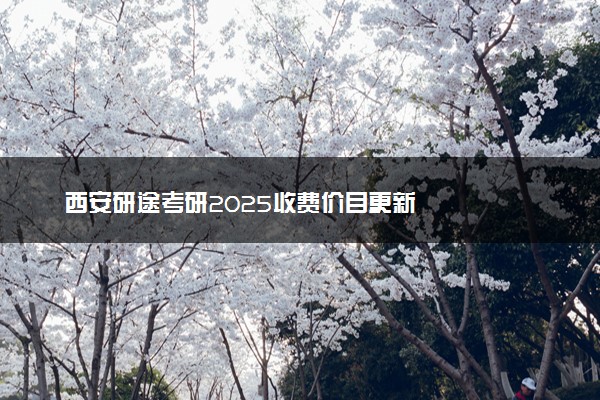 西安研途考研2025收费价目更新