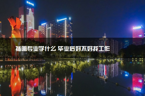 插画专业学什么 毕业后好不好找工作