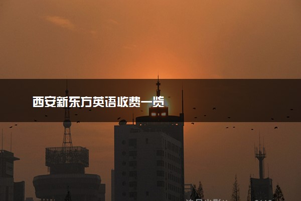 西安新东方英语收费一览