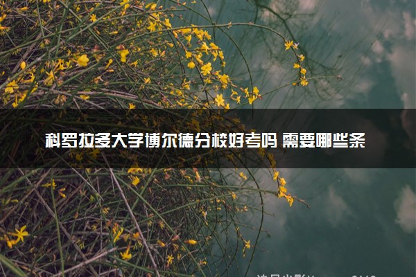 科罗拉多大学博尔德分校好考吗 需要哪些条件