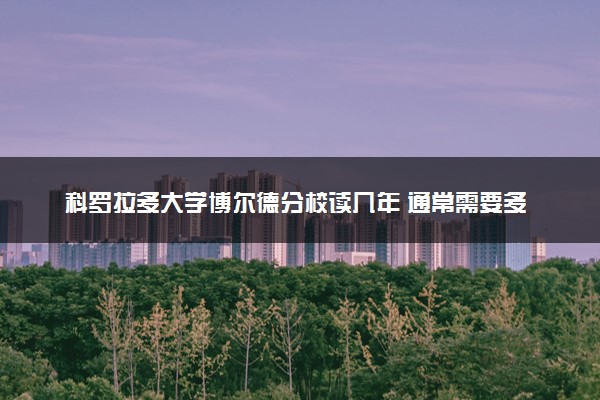 科罗拉多大学博尔德分校读几年 通常需要多久毕业