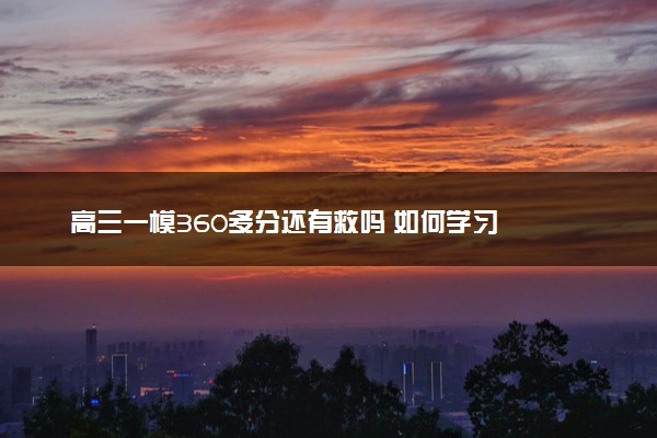 高三一模360多分还有救吗 如何学习
