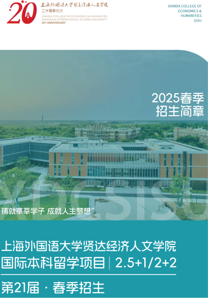 上海外国语大学国际本科留学项目2025春季招生简章