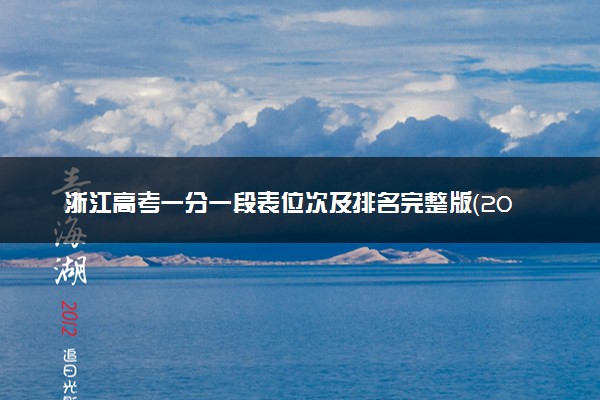 浙江高考一分一段表位次及排名完整版（2025年参考）