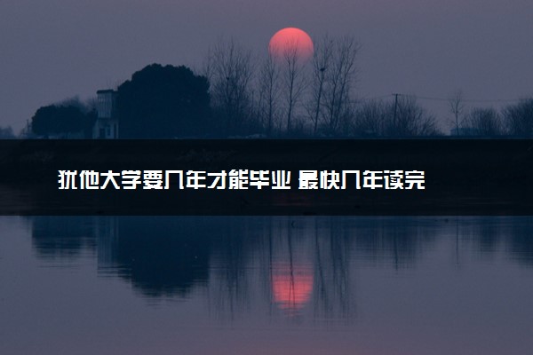 犹他大学要几年才能毕业 最快几年读完
