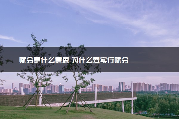 赋分是什么意思 为什么要实行赋分