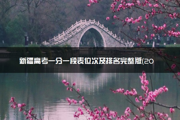 新疆高考一分一段表位次及排名完整版（2025年参考）