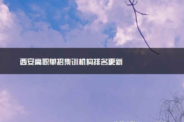 西安高职单招集训机构排名更新