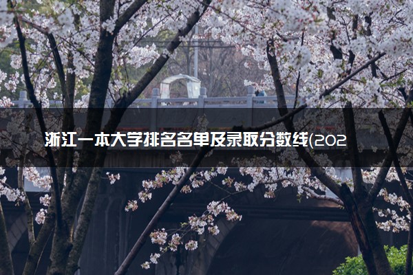 浙江一本大学排名名单及录取分数线（2025年参考）