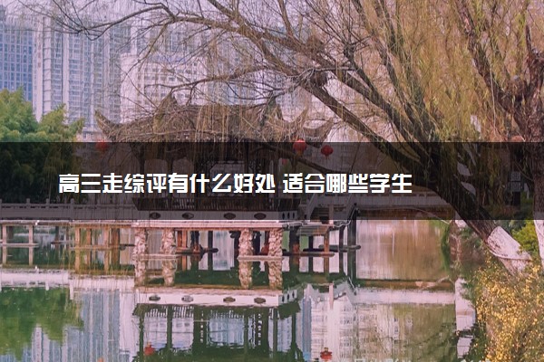 高三走综评有什么好处 适合哪些学生