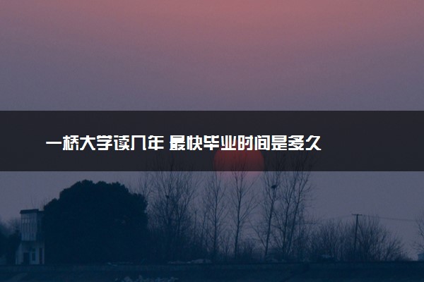 一桥大学读几年 最快毕业时间是多久