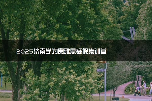 2025济南学为贵雅思寒假集训营