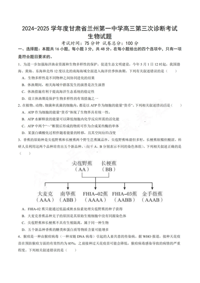 2025甘肃高三高考一诊生物试题及答案参考