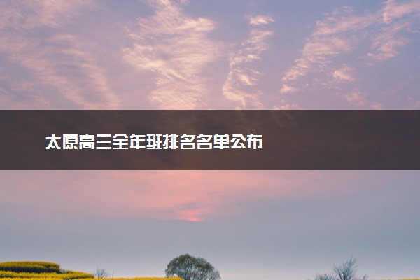 太原高三全年班排名名单公布