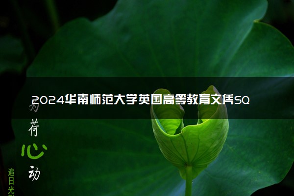 2024华南师范大学英国高等教育文凭SQA3+1项目招生简章