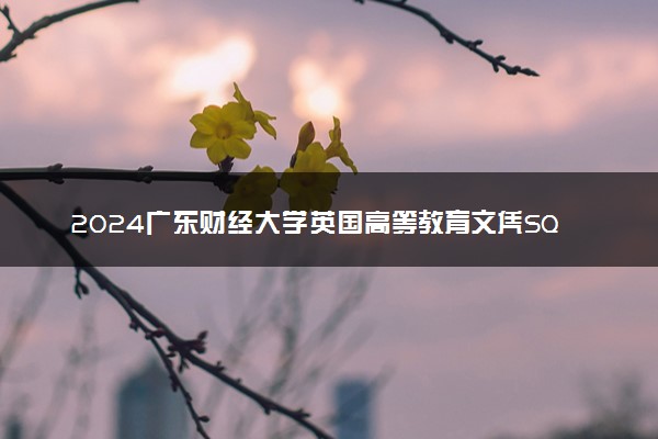 2024广东财经大学英国高等教育文凭SQA3+1项目招生简章