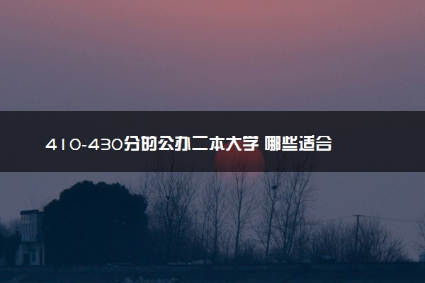 410-430分的公办二本大学 哪些适合捡漏报考