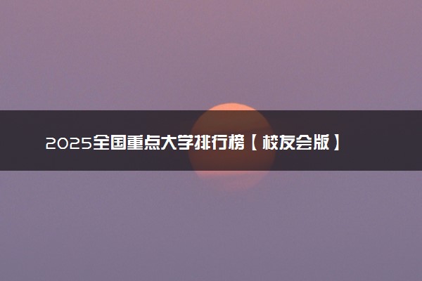 2025全国重点大学排行榜【校友会版】 最新排名完整版