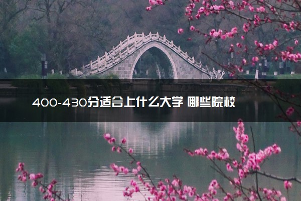 400-430分适合上什么大学 哪些院校推荐报考