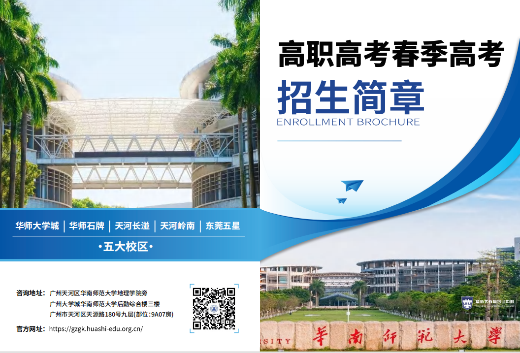 2025华南师范大学高职高考春季高考招生简章
