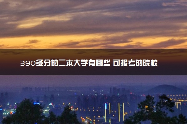 390多分的二本大学有哪些 可报考的院校盘点