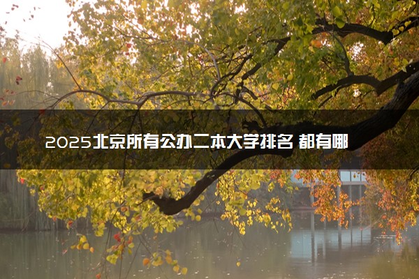 2025北京所有公办二本大学排名 都有哪些二本院校