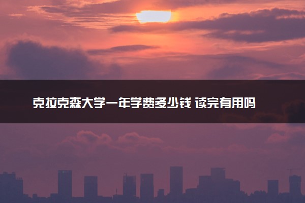 克拉克森大学一年学费多少钱 读完有用吗