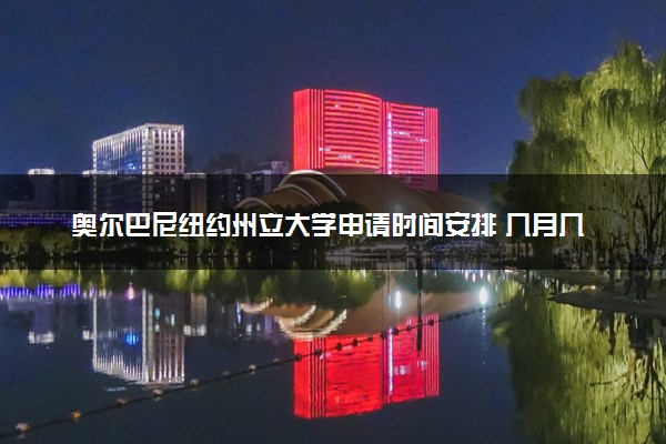 奥尔巴尼纽约州立大学申请时间安排 几月几号截止