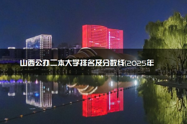 山西公办二本大学排名及分数线(2025年高考参考)