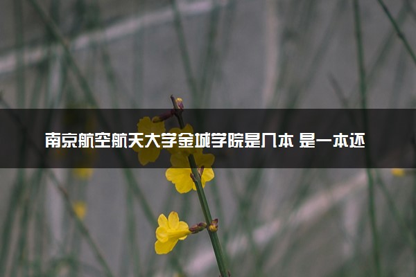 南京航空航天大学金城学院是几本 是一本还是二本大学