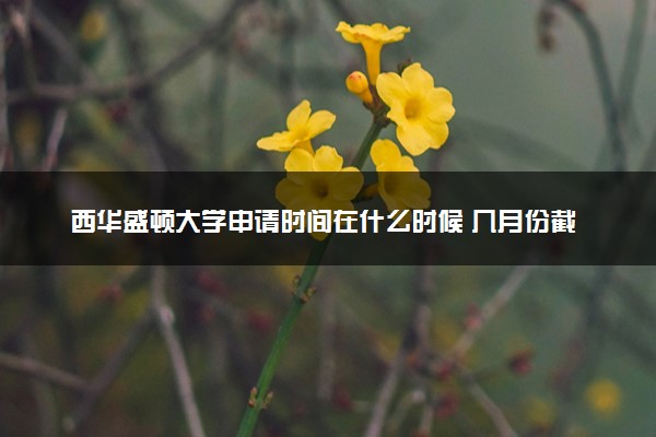 西华盛顿大学申请时间在什么时候 几月份截止
