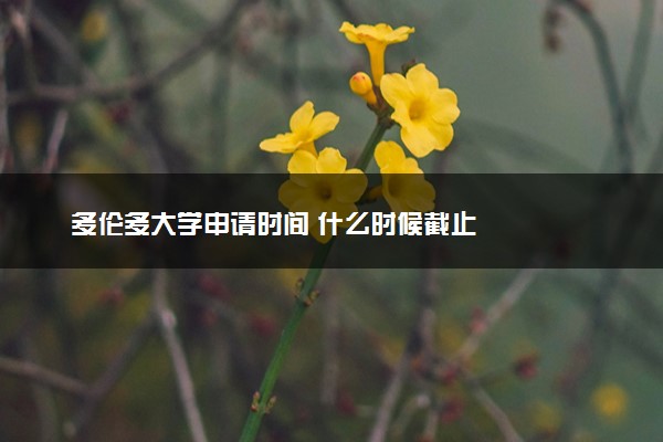 多伦多大学申请时间 什么时候截止