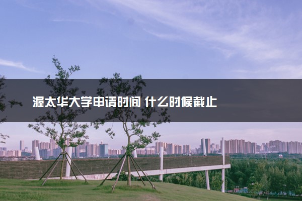 渥太华大学申请时间 什么时候截止