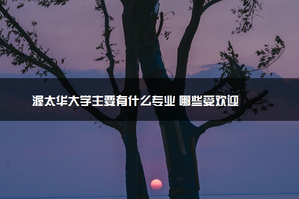 渥太华大学主要有什么专业 哪些受欢迎