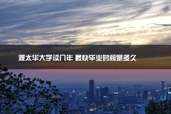 渥太华大学读几年 最快毕业时间是多久