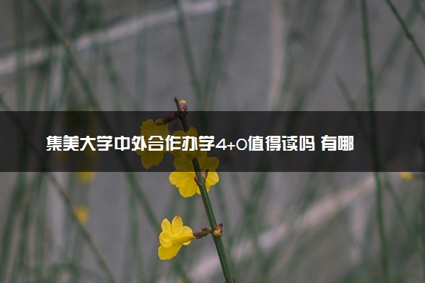 集美大学中外合作办学4+0值得读吗 有哪些好处