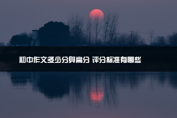 初中作文多少分算高分 评分标准有哪些