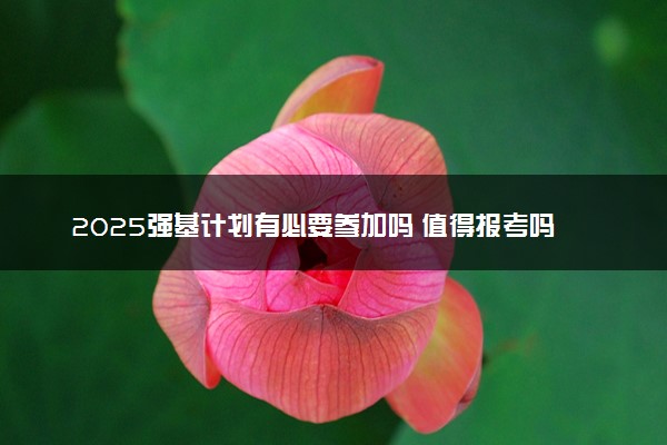 2025强基计划有必要参加吗 值得报考吗