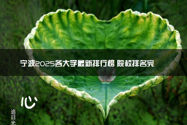 宁波2025各大学最新排行榜 院校排名完整版