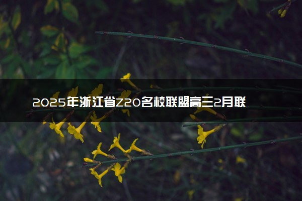 2025年浙江省Z20名校联盟高三2月联考各科试题及答案